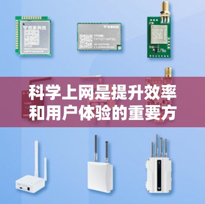 科学上网是提升效率和用户体验的重要方法,以下是一些科学的上网方法,帮助你更高效地使用网络 科学上网是提升效率和用户体验的重要方法,以下是一些科学的上网方法,帮助你更高效地使用网络