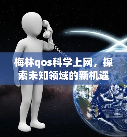 梅林qos科学上网,探索未知领域的新机遇 梅林qos科学上网,探索未知领域的新机遇
