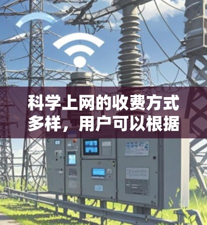 科学上网的收费方式多样,用户可以根据自己的需求选择适合的套餐。以下是详细介绍 科学上网的收费方式多样,用户可以根据自己的需求选择适合的套餐。以下是详细介绍