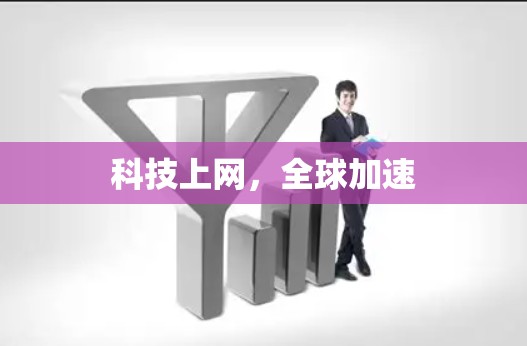 科技上网，全球加速