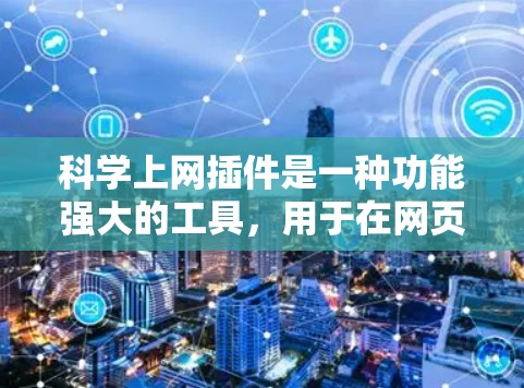 科学上网插件是一种功能强大的工具,用于在网页上搜索和查看科学知识。以下是详细的操作步骤 科学上网插件是一种功能强大的工具,用于在网页上搜索和查看科学知识。以下是详细的操作步骤