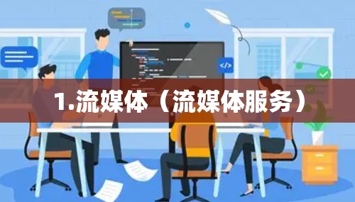 1.流媒体（流媒体服务）