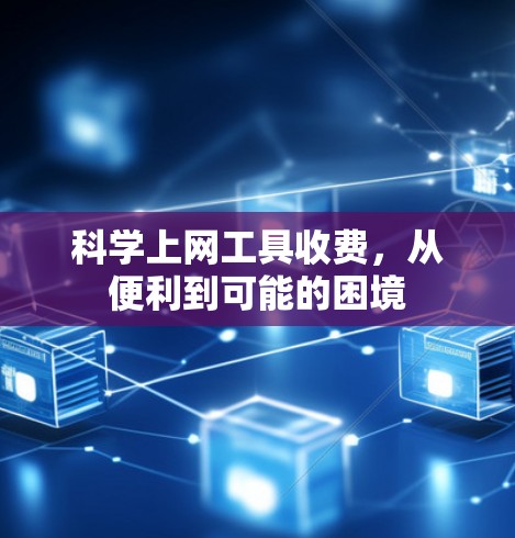 科学上网工具收费,从便利到可能的困境 科学上网工具收费,从便利到可能的困境