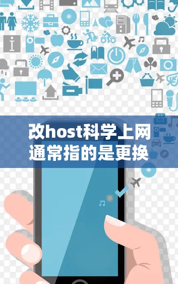改host科学上网通常指的是更换或升级网络服务器,以满足科学计算、数据分析或其他需求。以下是一些可能的步骤和考虑因素 改host科学上网通常指的是更换或升级网络服务器,以满足科学计算、数据分析或其他需求。以下是一些可能的步骤和考虑因素