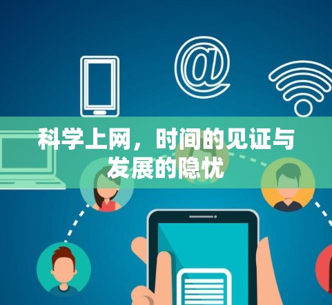 科学上网,时间的见证与发展的隐忧 科学上网,时间的见证与发展的隐忧