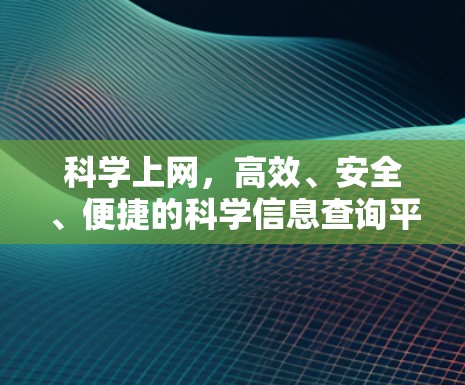 科学上网，高效、安全、便捷的科学信息查询平台