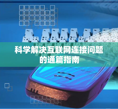 科学解决互联网连接问题的通篇指南
