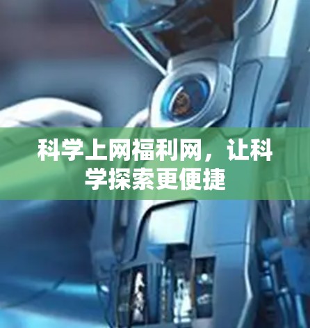 科学上网福利网,让科学探索更便捷 科学上网福利网,让科学探索更便捷