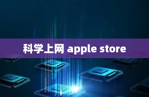 科学上网 apple store