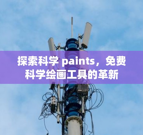探索科学 paints,免费科学绘画工具的革新 探索科学 paints,免费科学绘画工具的革新