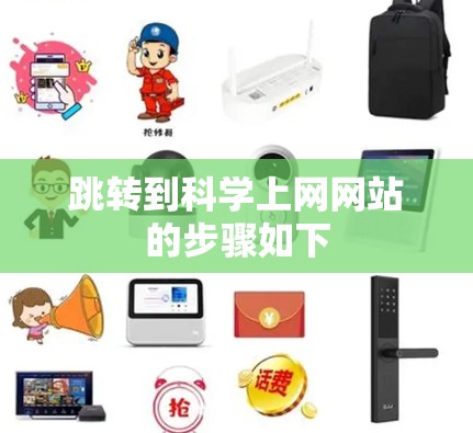 跳转到科学上网网站的步骤如下 跳转到科学上网网站的步骤如下