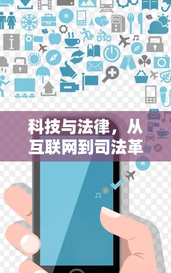 科技与法律,从互联网到司法革命 科技与法律,从互联网到司法革命