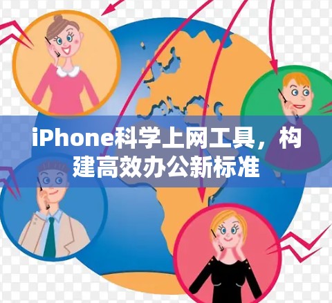 iPhone科学上网工具,构建高效办公新标准 iPhone科学上网工具,构建高效办公新标准