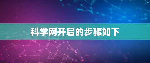 科学网开启的步骤如下 科学网开启的步骤如下