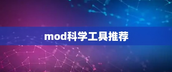 mod科学工具推荐 mod科学工具推荐
