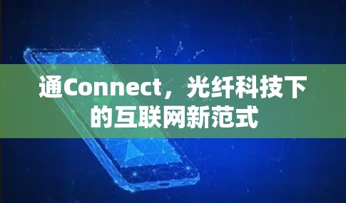 通Connect，光纤科技下的互联网新范式