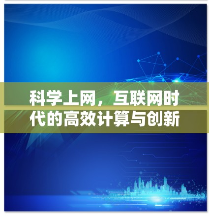 科学上网，互联网时代的高效计算与创新机遇