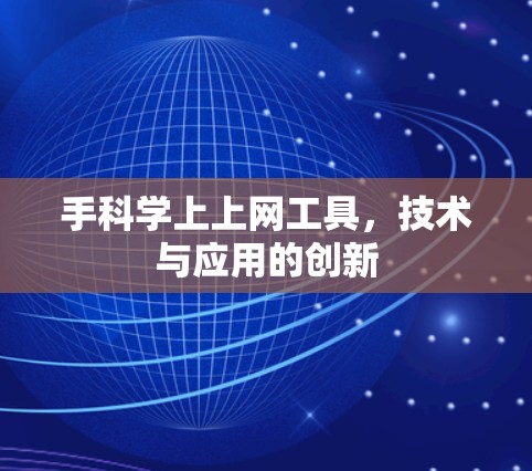 手科学上上网工具，技术与应用的创新