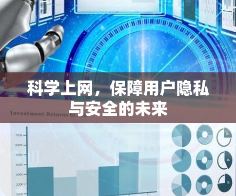 科学上网,保障用户隐私与安全的未来 科学上网,保障用户隐私与安全的未来