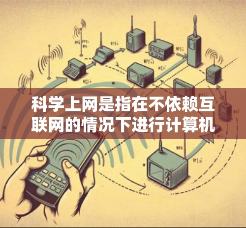 科学上网是指在不依赖互联网的情况下进行计算机操作，可以使用以下方法