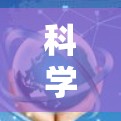 科学上网的梗广泛多样,主要涉及科学讨论、实验分享、网络流行语以及幽默元素。以下是一些常见的科学上网梗 科学上网的梗广泛多样,主要涉及科学讨论、实验分享、网络流行语以及幽默元素。以下是一些常见的科学上网梗