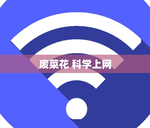 废菜花 科学上网