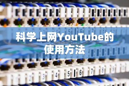 科学上网YouTube的使用方法 科学上网YouTube的使用方法
