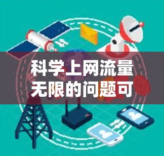 科学上网流量无限的问题可以通过以下步骤逐步解决 科学上网流量无限的问题可以通过以下步骤逐步解决