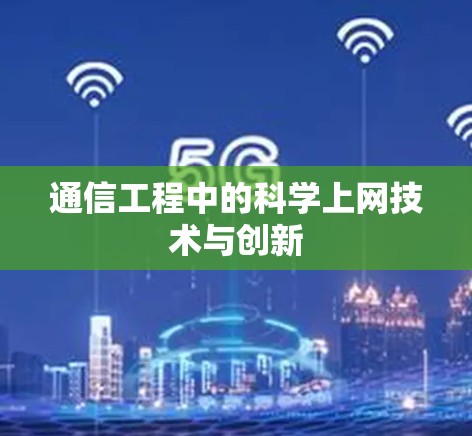 通信工程中的科学上网技术与创新 通信工程中的科学上网技术与创新