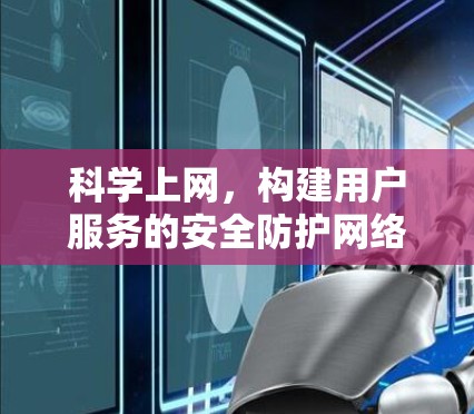 科学上网,构建用户服务的安全防护网络 科学上网,构建用户服务的安全防护网络
