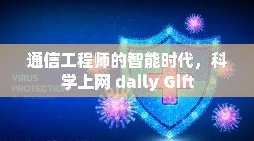 通信工程师的智能时代,科学上网 daily Gift 通信工程师的智能时代,科学上网 daily Gift