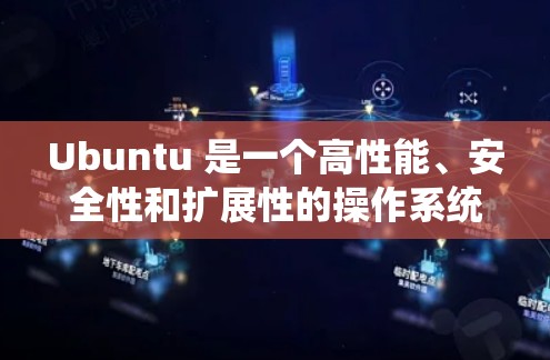 Ubuntu 是一个高性能、安全性和扩展性的操作系统，广泛应用于科学计算、网络服务和各种应用中。以下是一些关于Ubuntu的热点科学上网内容