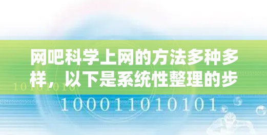 网吧科学上网的方法多种多样,以下是系统性整理的步骤指南 网吧科学上网的方法多种多样,以下是系统性整理的步骤指南