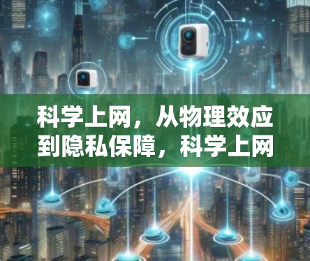 科学上网,从物理效应到隐私保障,科学上网对手机的全面影响 科学上网,从物理效应到隐私保障,科学上网对手机的全面影响