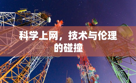 科学上网,技术与伦理的碰撞 科学上网,技术与伦理的碰撞