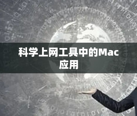 科学上网工具中的Mac应用 科学上网工具中的Mac应用