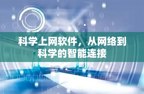 科学上网软件,从网络到科学的智能连接 科学上网软件,从网络到科学的智能连接