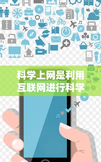 科学上网是利用互联网进行科学研究和学习的重要技能。以下是一个系统化的指南,帮助您逐步掌握科学上网的方法和技巧 科学上网是利用互联网进行科学研究和学习的重要技能。以下是一个系统化的指南,帮助您逐步掌握科学上网的方法和技巧