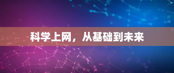 科学上网,从基础到未来 科学上网,从基础到未来