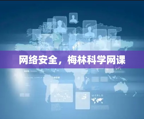 网络安全,梅林科学网课 网络安全,梅林科学网课
