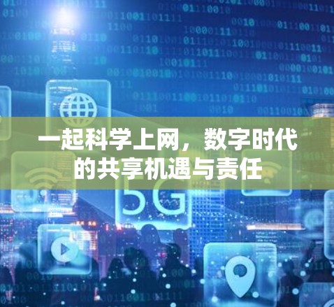 一起科学上网,数字时代的共享机遇与责任 一起科学上网,数字时代的共享机遇与责任