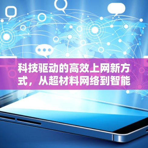 科技驱动的高效上网新方式,从超材料网络到智能网关 科技驱动的高效上网新方式,从超材料网络到智能网关