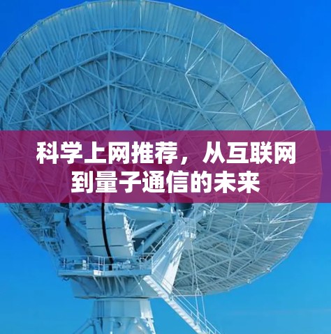 科学上网推荐,从互联网到量子通信的未来 科学上网推荐,从互联网到量子通信的未来