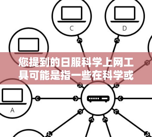 您提到的日服科学上网工具可能是指一些在科学或特定领域中使用科学计算、数据分析或学习工具的平台或网站。以下是一些可能相关的工具和资源 您提到的日服科学上网工具可能是指一些在科学或特定领域中使用科学计算、数据分析或学习工具的平台或网站。以下是一些可能相关的工具和资源