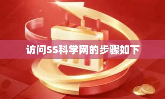 访问SS科学网的步骤如下 访问SS科学网的步骤如下