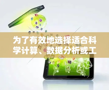 为了有效地选择适合科学计算、数据分析或工程设计的科学上网软件,以下是一些推荐的步骤和分类 为了有效地选择适合科学计算、数据分析或工程设计的科学上网软件,以下是一些推荐的步骤和分类