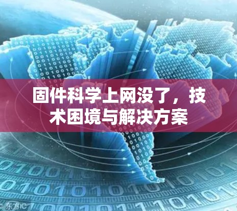 固件科学上网没了，技术困境与解决方案