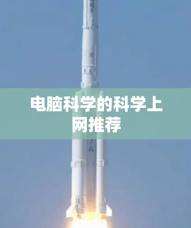 电脑科学的科学上网推荐 电脑科学的科学上网推荐