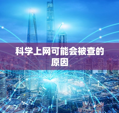 科学上网可能会被查的原因 科学上网可能会被查的原因