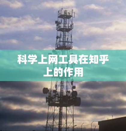 科学上网工具在知乎上的作用